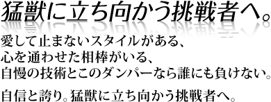 猛獣に立ち向かう挑戦者へ